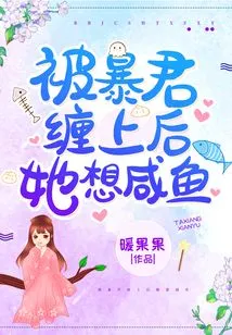 After Being Entangled by the Tyrant, She Wanted to Take Advantage of Her