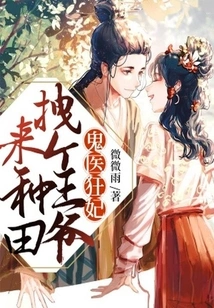 Ghost Doctor's Crazy Concubine: Drag a Prince to Farm