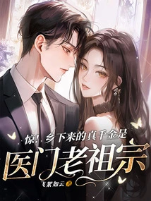 Shock! the Real Daughter from the Countryside is the Ancestor of the Medical School