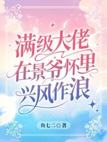 The Full-level Boss is Making Trouble in Jingye's Arms