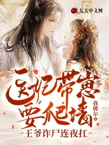 The Doctor's Concubine Wanted to Climb the Wall with Her Baby, but the Prince Pretended to Carry the Body All Night Long