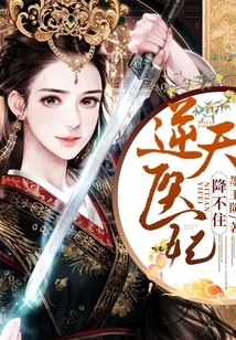 The Heaven-defying Medical Concubine Cannot Be Surrendered