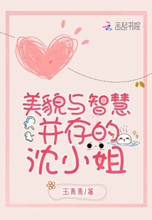 Miss Shen, Who Coexists with Beauty and Wisdom