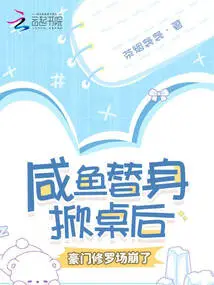 After the Salted Fish Stand-in Flipped the Table, the Wealthy Shura Market Collapsed