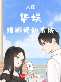 I Am in Huayu, and I Am Wrongly Connected to the System of Cultivating Immortals