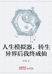 Life Simulator, after Being Reincarnated into Another World, I Will Eventually Become an Immortal