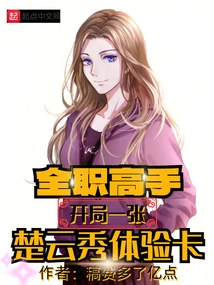 Full-time Master: Start with a Chu Yunxiu Experience Card