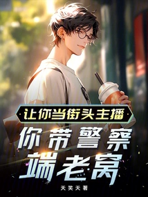 Let You Be a Street Anchor and Lead the Police to Guard the Home