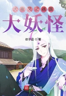 Inuyasha: the Great Monster of the Warring States Period