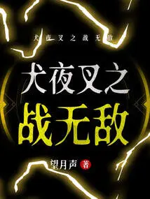 The Invincible Battle of Inuyasha