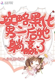 After the Strategy Blackened the Second Male Lead, She Lay Down and Won