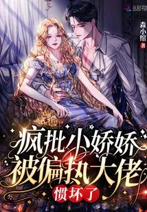 Crazy Criticism of Xiao Jiaojiao Being Spoiled by a Paranoid Boss