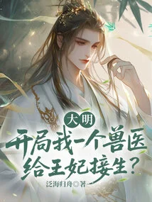 Daming: in the Beginning, a Veterinarian Will Deliver the Baby to the Princess?