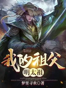 My Grandfather Ming Taizu