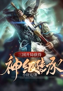 Three Kingdoms: Obtain a God-level Inheritance at the Beginning