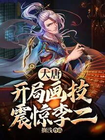 Datang: the Opening Painting Skills Shocked Li Er