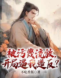 Being Slandered and Exiled, Starting to Force Me to Rebel?