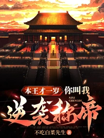 This King is Only One Year Old, You Want Me to Counterattack and Become Emperor?