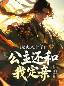 I Am Eighty Years Old, the Princess is Still Engaged to Me?