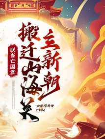 I Will Be the King of the Country, and I Will Move to Shanhaiguan and Establish a New Dynasty!