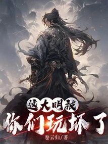 This Ming Dynasty Has Been Ruined by You