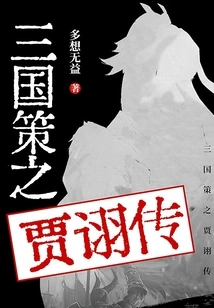 The Story of Jia Xu in the Three Kingdoms Strategy