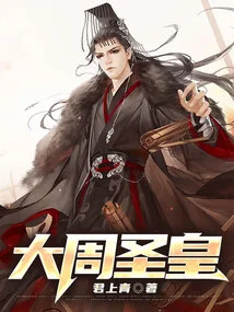 Great Zhou Sage Emperor