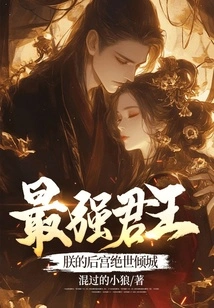 The Strongest King: My Harem is Peerless and Beautiful