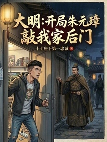 Daming: at the Beginning, Zhu Yuanzhang Knocked on the Back Door of My House