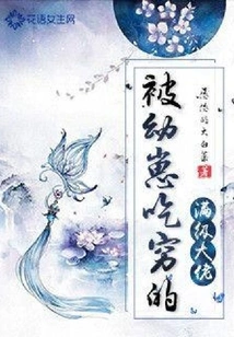 A Full-level Boss Who Was Eaten Out by His Cubs