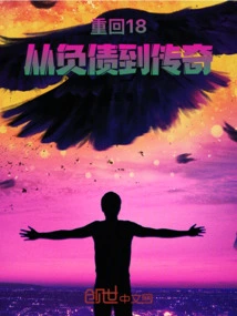 Back to 18, from Debt to Legend