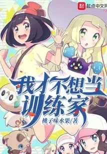 I Don't Want to Be a Trainer