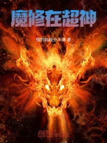 Demonic Cultivation in Super God