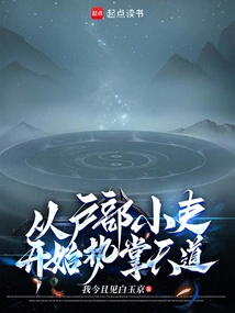 Starting from a Small Official in the Household Department, He Started to Take Charge of the Way of Heaven