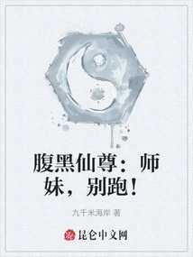 Black-bellied Immortal Lord: Junior Sister, Don't Run!