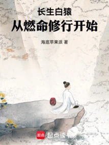 The Immortal White Ape Starts with Life-burning Practice