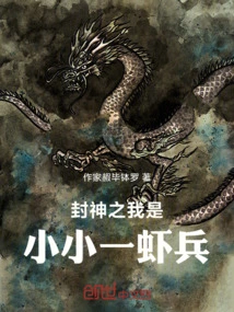 Fengshen: I Am a Little Shrimp Soldier