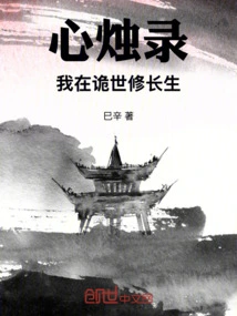 Heart Candle Record: I Am Cultivating Immortality in a Strange World