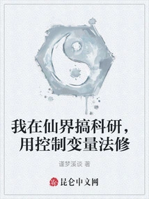 I Do Scientific Research in the Fairy World and Use the Controlled Variable Method to Cultivate