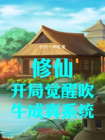 Cultivation of Immortality: Awakening at the Beginning and Bragging Come True System