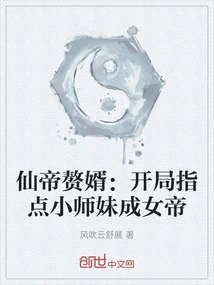 The Immortal Emperor's Son-in-law: at the Beginning, He Taught the Younger Junior Sister to Become the Empress