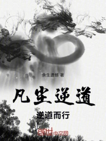 The Mortal World Goes Against the Path, Goes Against the Path