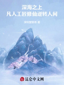 Above the Deep Sea: Mortal Craftsmen Revive the World by Cultivating Immortals