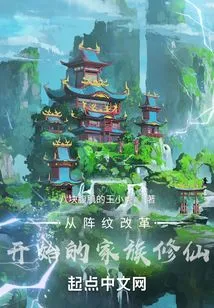 Family Cultivation of Immortality Starting from the Formation Reform