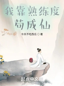 I Rely on My Proficiency to Become an Immortal