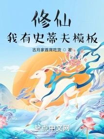 Xiuxian: I Have Steve Template