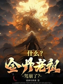 What? the Ancestor of Jindan Passed Away?