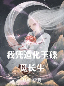 I Rely on the Jade Plate of Good Fortune to Seek Immortality!