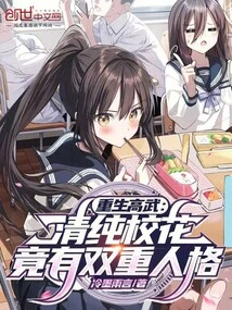 Rebirth of Gao Wu: the Innocent School Beauty Actually Has a Dual Personality