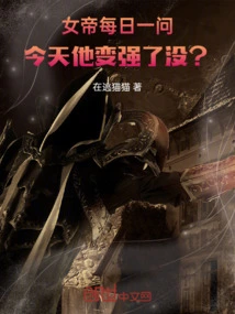 The Empress Asked Every Day, Has He Become Stronger Today?